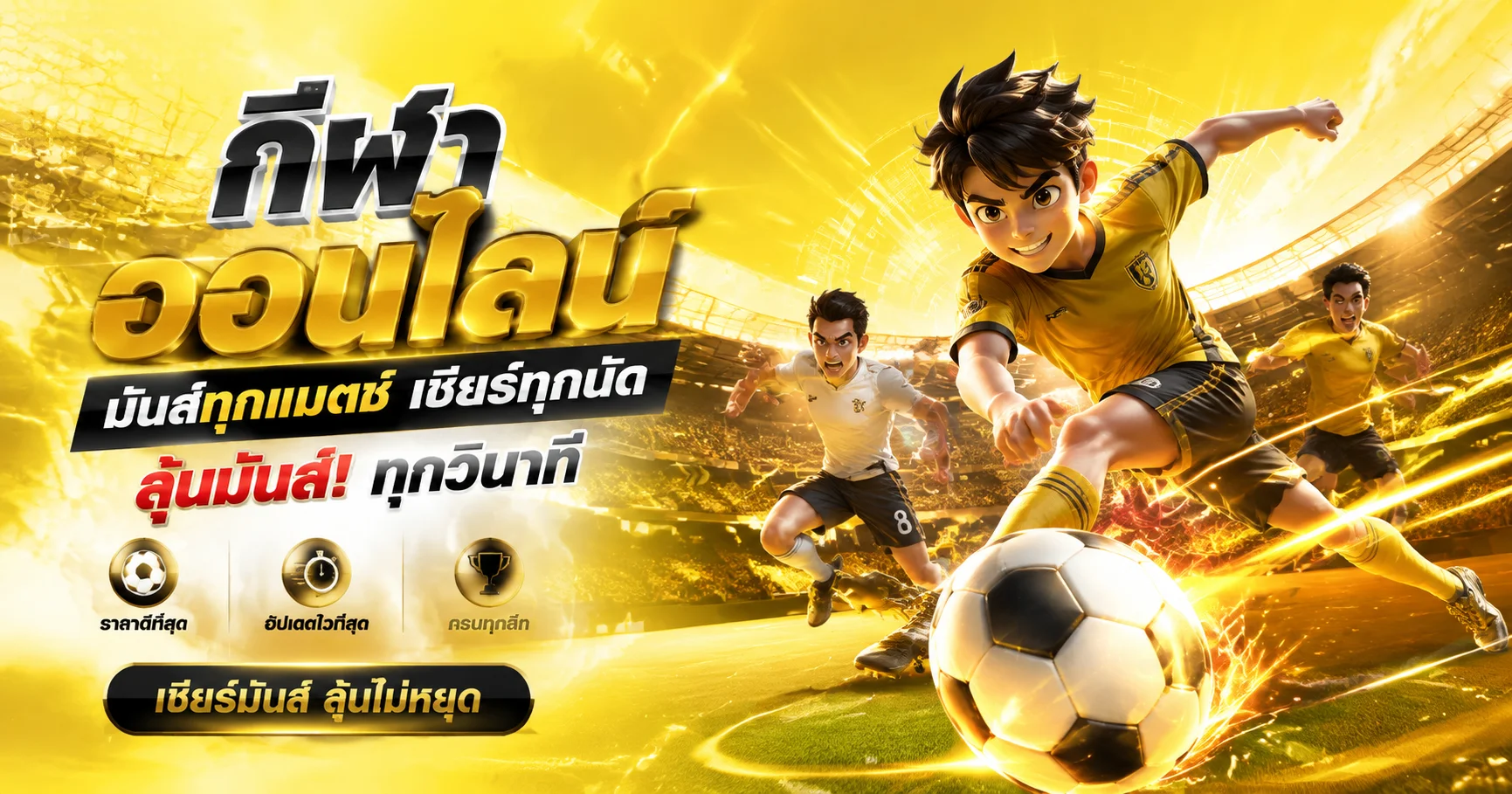 แทงบอลออนไลน์ KING789 เดิมพันกีฬาราคาน้ำดี